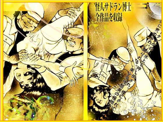 「魔界と幻夜」妄想の極点  怪人サドラン博士全作品収録