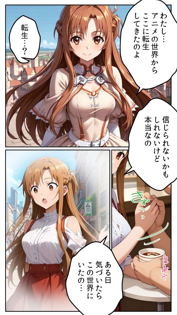 サンプル画像1:異次元恋愛:転生アスナ 夢の中でしか会えなかった彼女が目の前に！ 封印された記憶と溶け合う肌(とろとろ本舗) [d_516491]