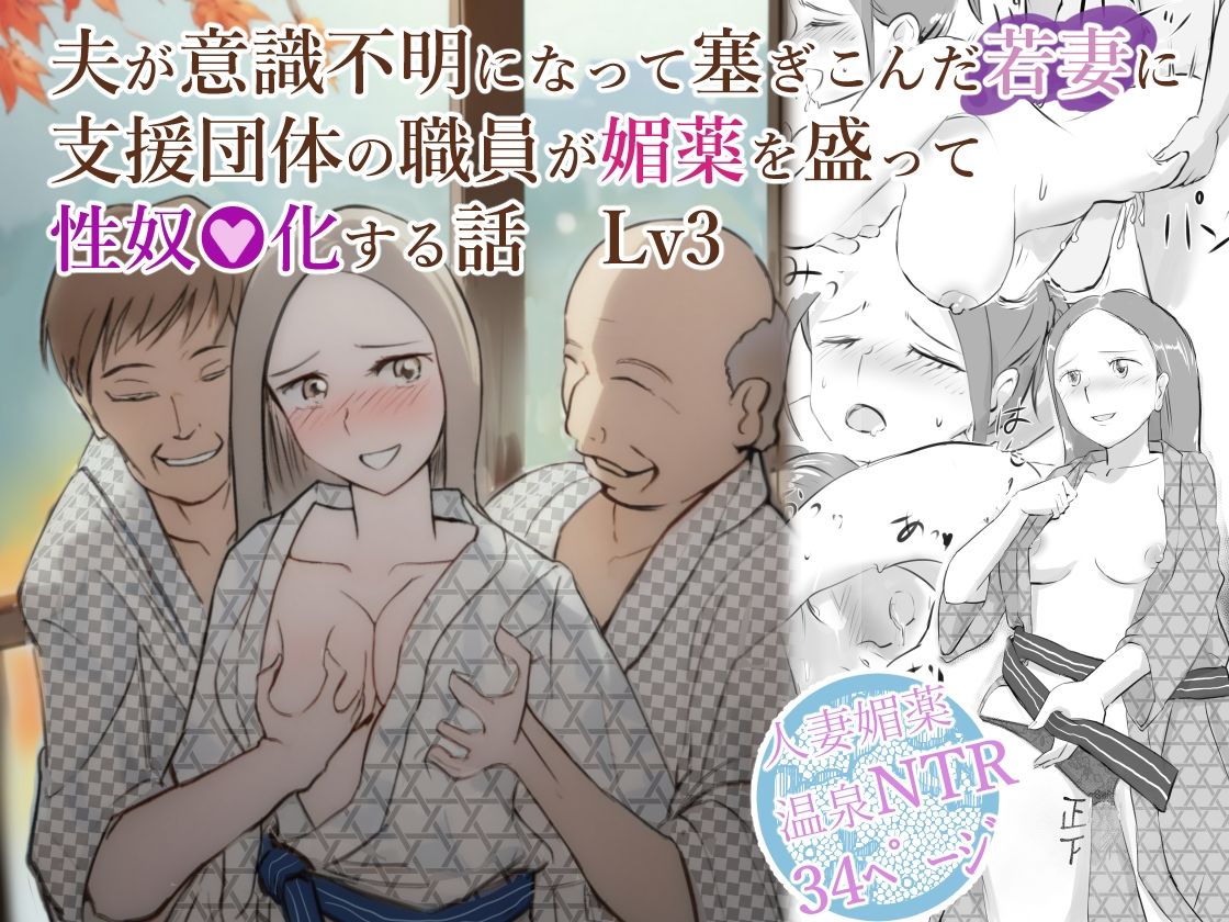 夫が意識不明になって塞ぎこんだ若妻に支援団体の職員が媚薬を盛って性奴●化する話  Lv3