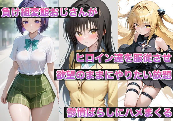 サンプル画像1:逆襲！絶対孕ませ種付け変態おじさん！ToLOVEる編(やげんなんこつ) [d_516728]