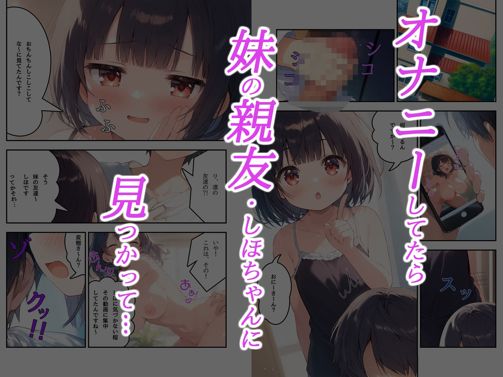 サンプル画像1:しほちゃんは思春期♪〜妹の親友にオナニー見られちゃいました〜(ギャル2.0) [d_516822]