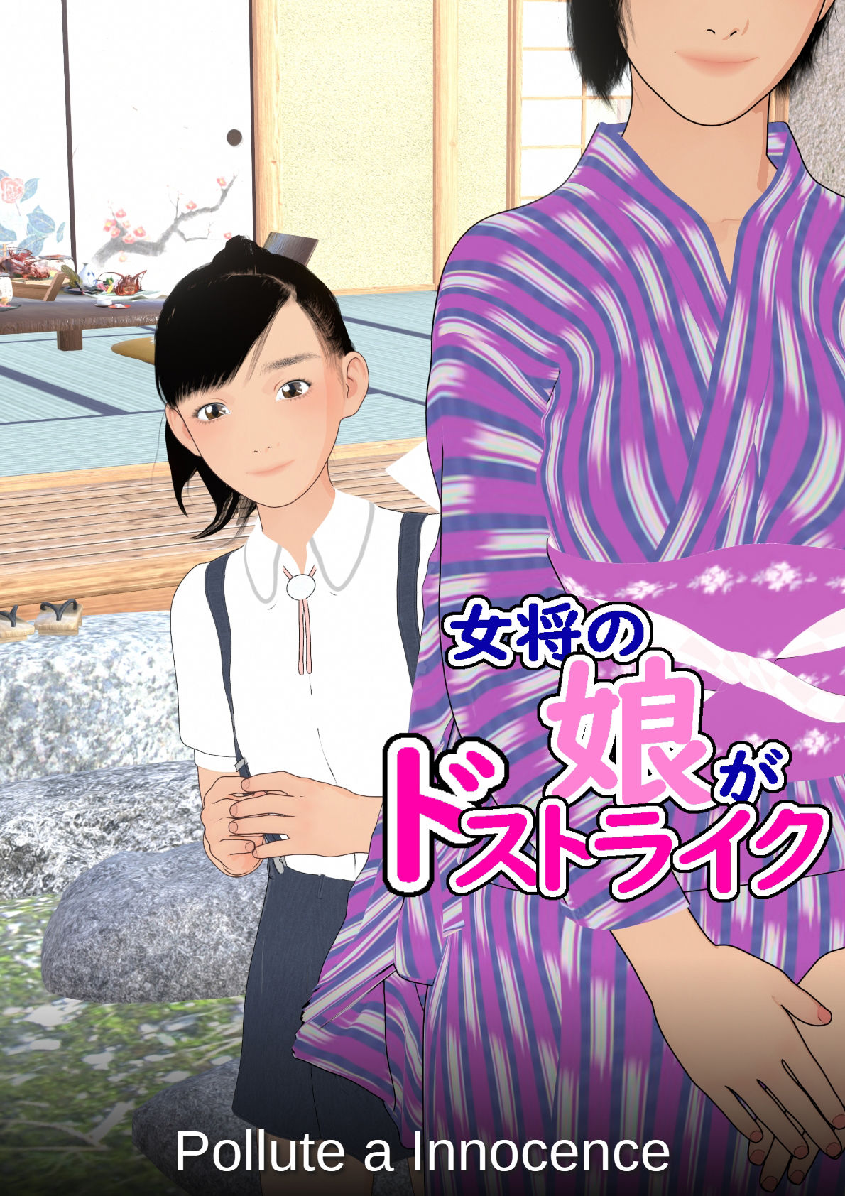 サンプル画像1:女将の娘がドストライク(Pollute a Innocence) [d_516885]