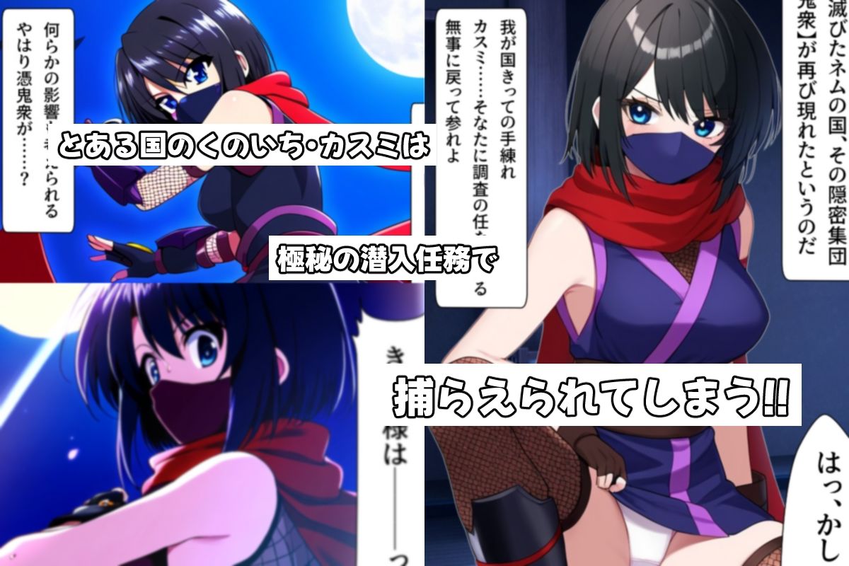 サンプル画像1:くのいちクライシス〜カスミ編〜(AfterImage) [d_516929]