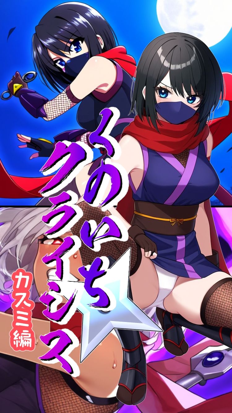 サンプル画像5:くのいちクライシス〜カスミ編〜(AfterImage) [d_516929]