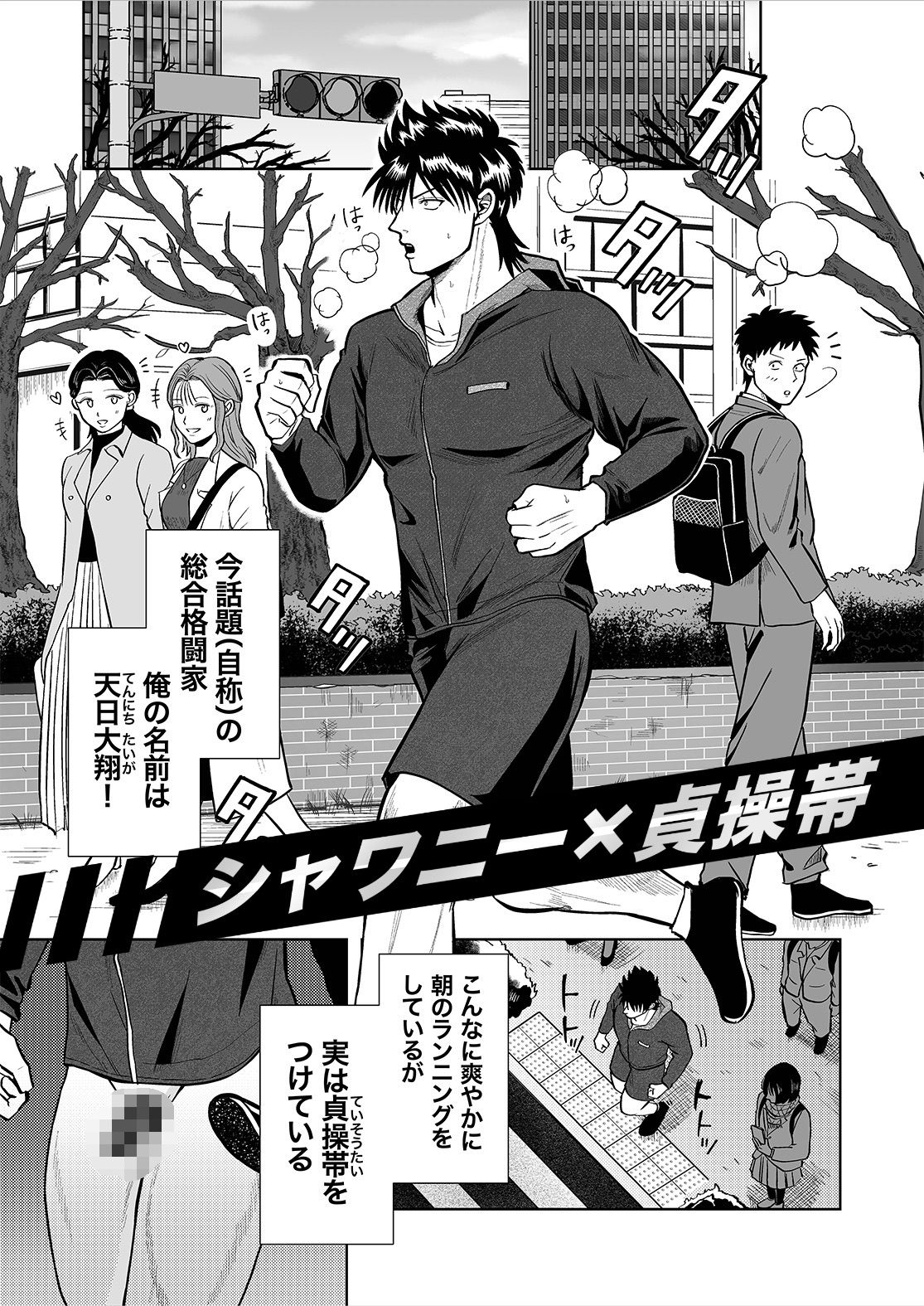 格闘家with貞操帯の画像1