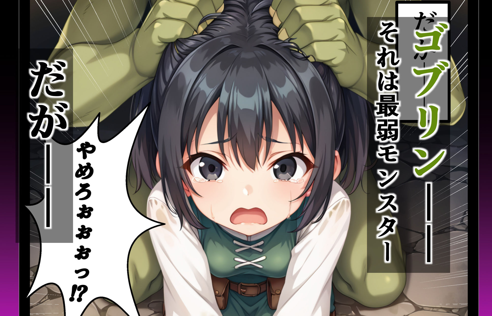 サンプル画像1:ゴブリンに寝取られた冒険者達〜愛した彼の目の前で犯●れ続ける二人〜(AIでも愛はある) [d_517278]