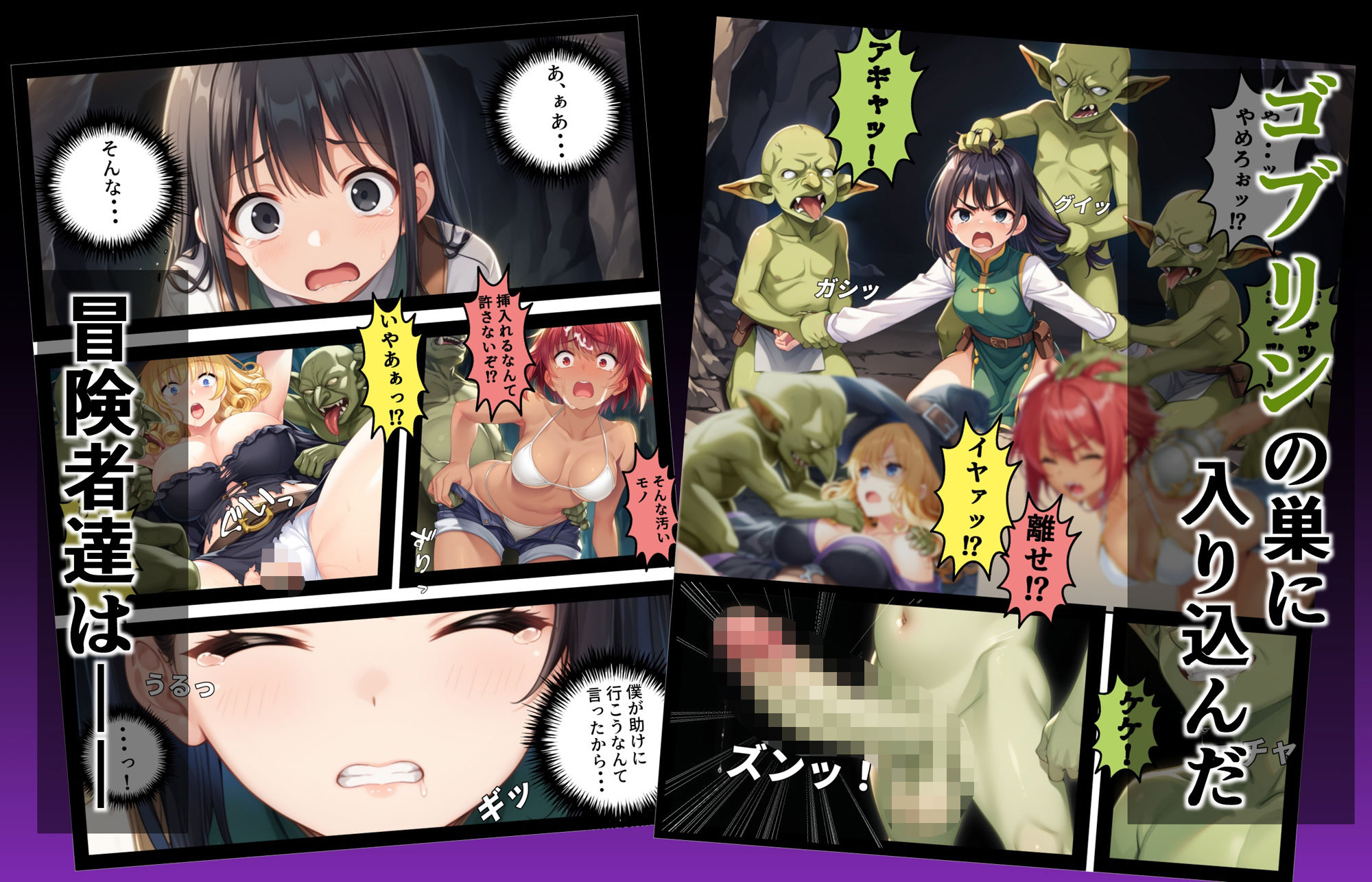 サンプル画像3:ゴブリンに寝取られた冒険者達〜愛した彼の目の前で犯●れ続ける二人〜(AIでも愛はある) [d_517278]