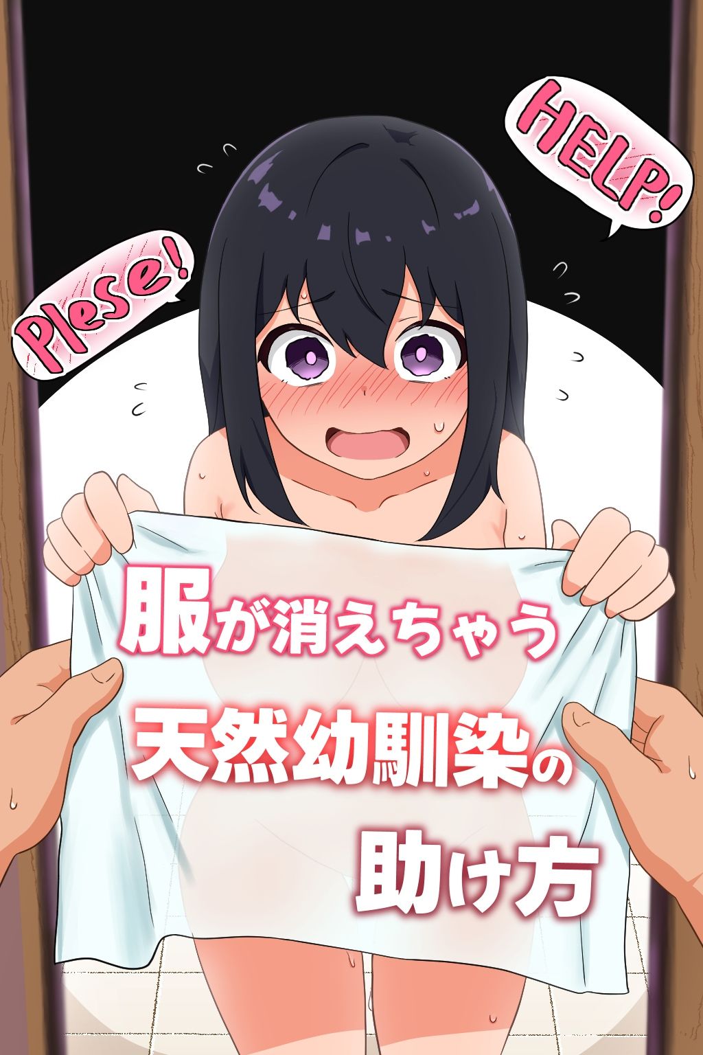 サンプル画像1:服が消えちゃう天然幼馴染の助け方(パパコ) [d_517282]