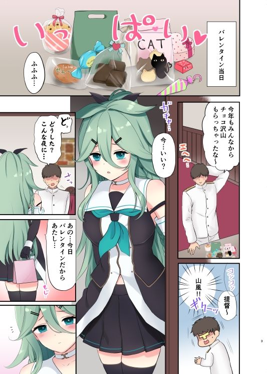 サンプル画像1:バレンタインデーに 山風ちゃんは 挿入れてほしい(七色のねりぶくろ) [d_517622]