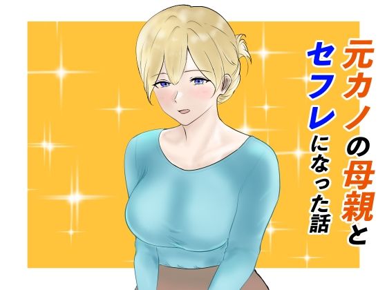 元カノの母親とセフレになった話