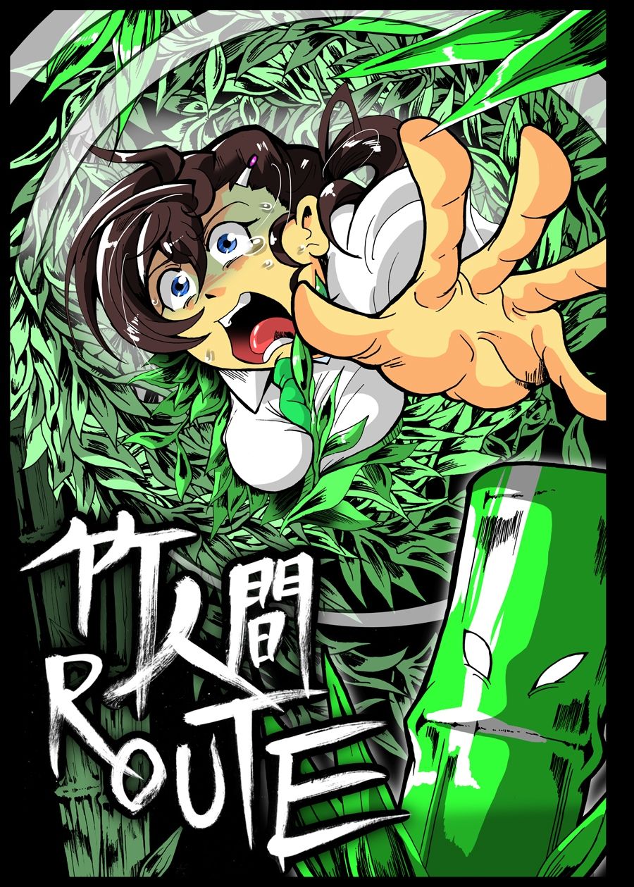 サンプル画像1:竹人間ROUTE(蟹・望・ZOO) [d_517788]