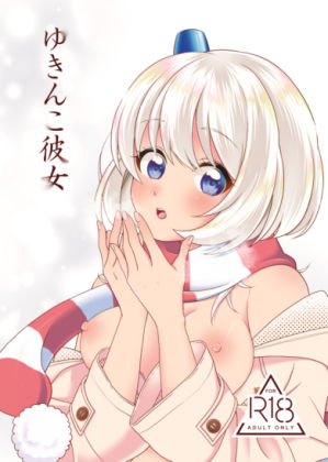 サンプル画像1:ゆきんこ彼女(はぢや) [d_517817]