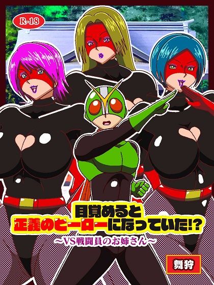 サンプル画像1:目覚めると正義のヒーローになっていた！？ VS戦闘員のお姉さん(舞狩の屋台) [d_517932]