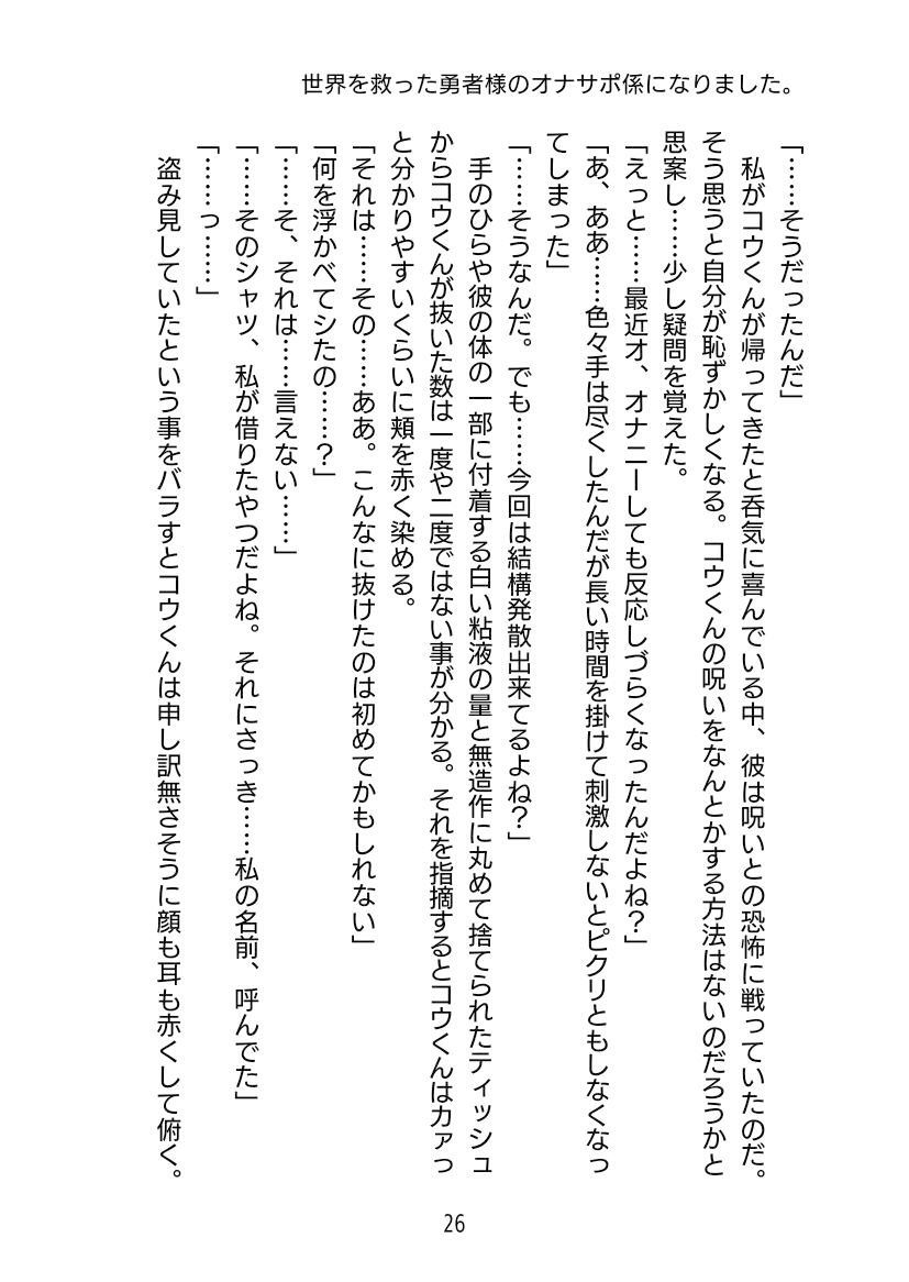 世界を救った勇者様のオナサポ係になりましたの画像7