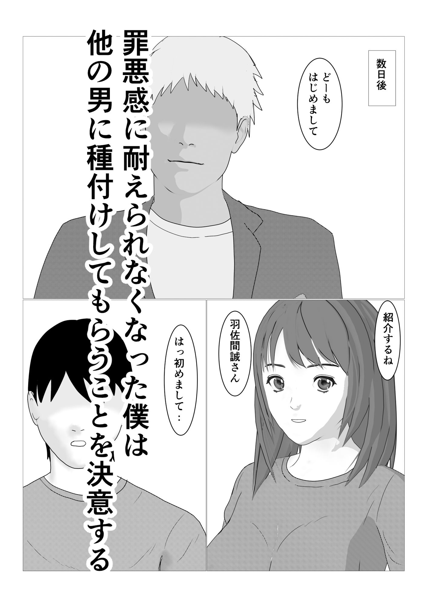 僕の妻に種付けしてください