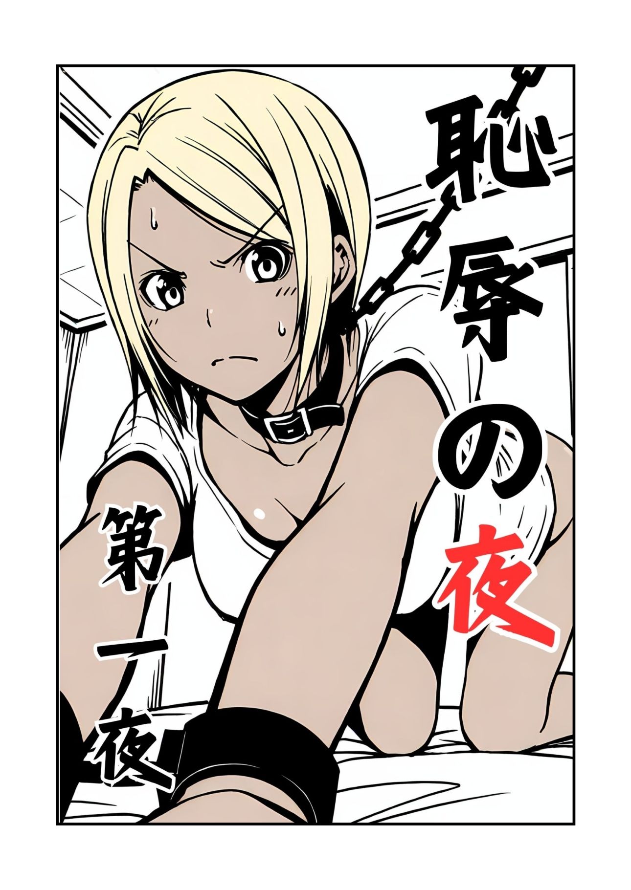 サンプル画像2:恥辱の夜第一夜(挫折神経痛朋友会（depoo)) [d_517997]