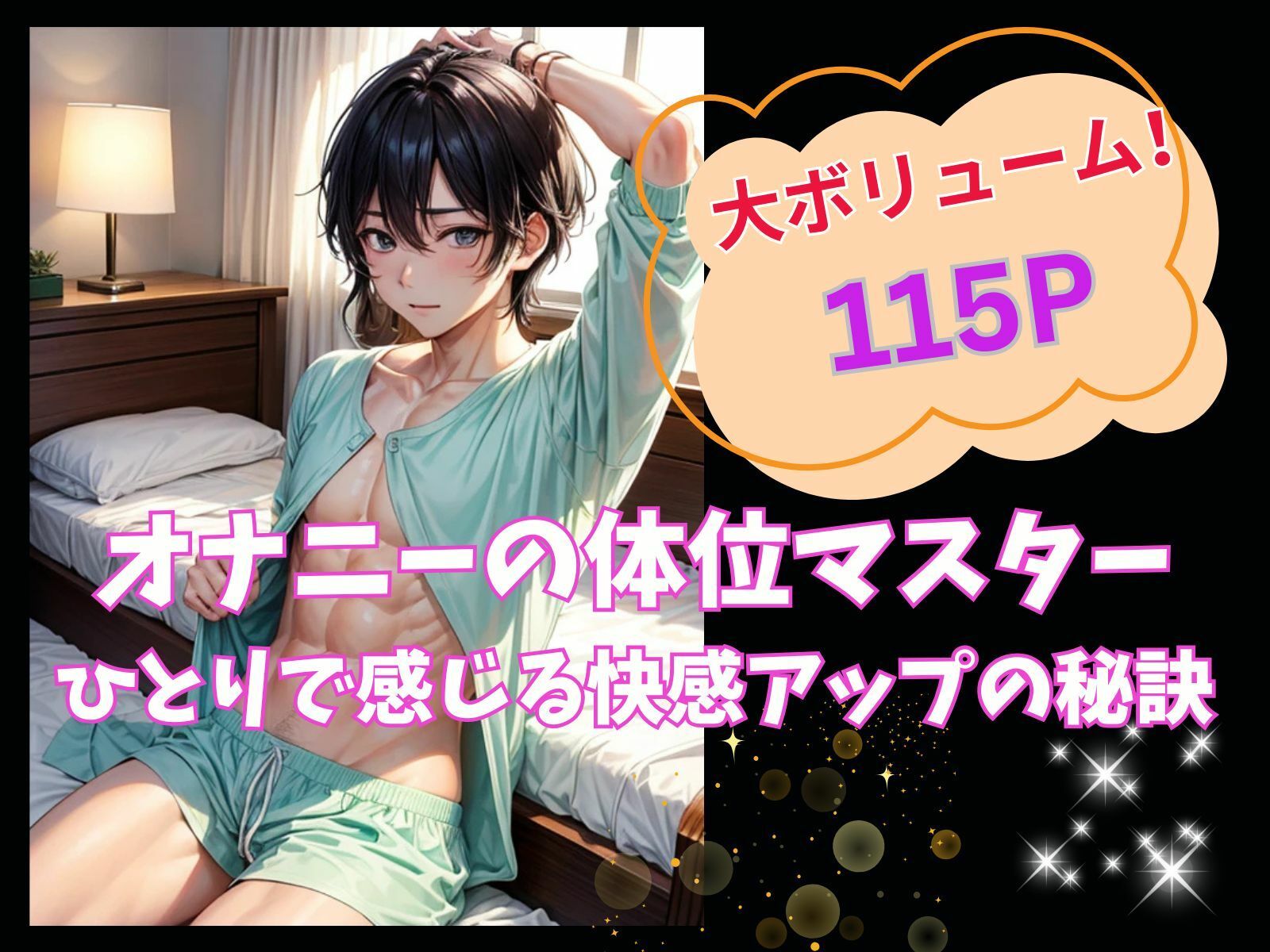 サンプル画像1:オナニーの体位マスター:ひとりで感じ る快感アップの秘訣(ヒメゴト) [d_518250]