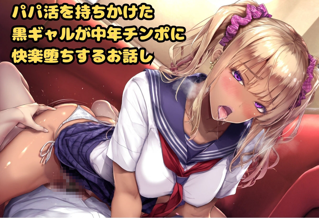 サンプル画像1:黒ギャルビッチに惚れられて！？(キツキツドーナツ書店) [d_518381]