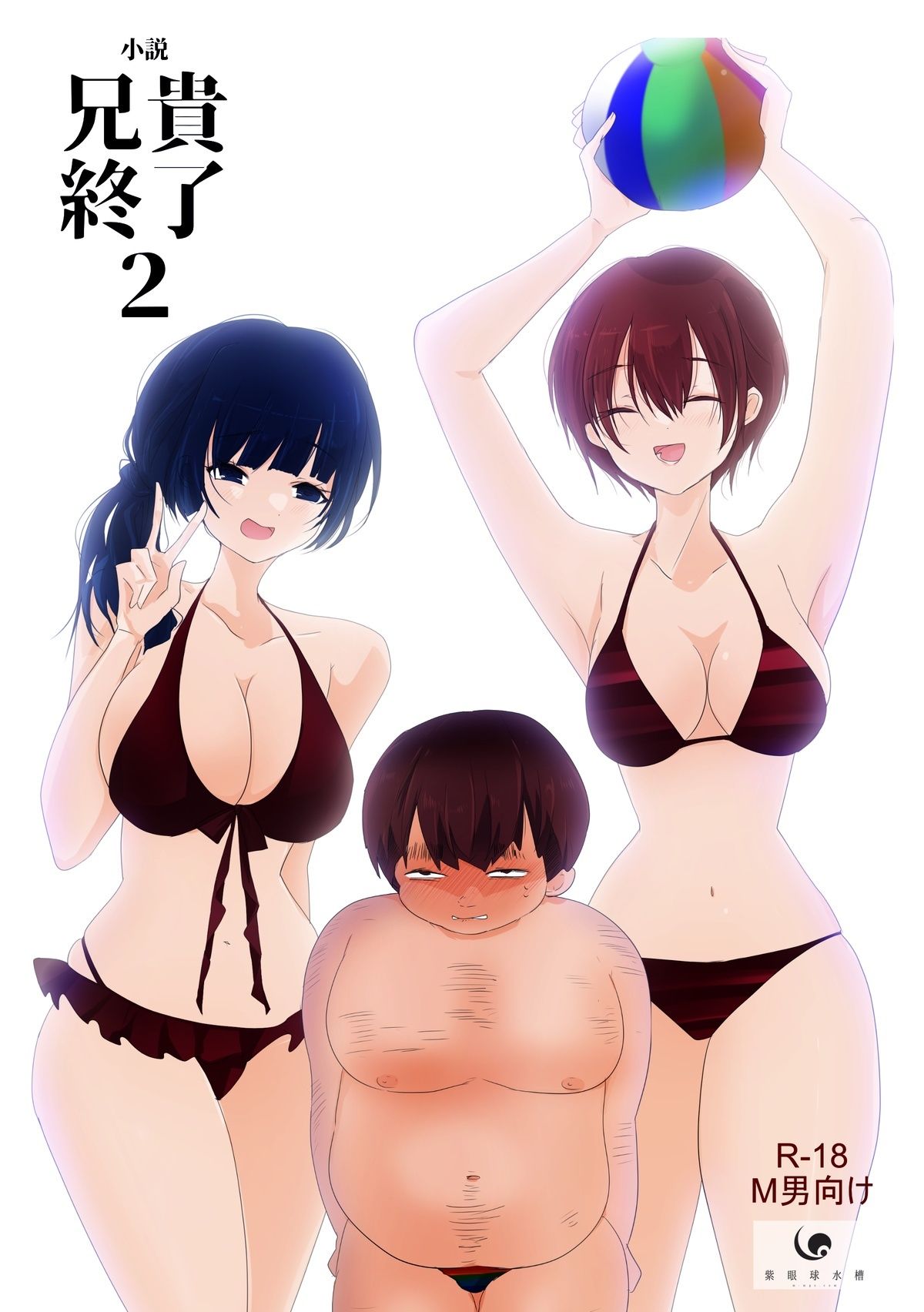 サンプル画像1:【小説｜ノベル】兄貴終了（2）(紫眼球水槽) [d_518390]