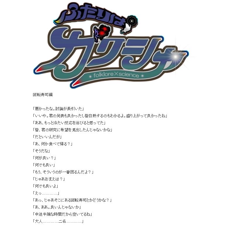 ふたりはガクシャ 回転寿司編の画像3