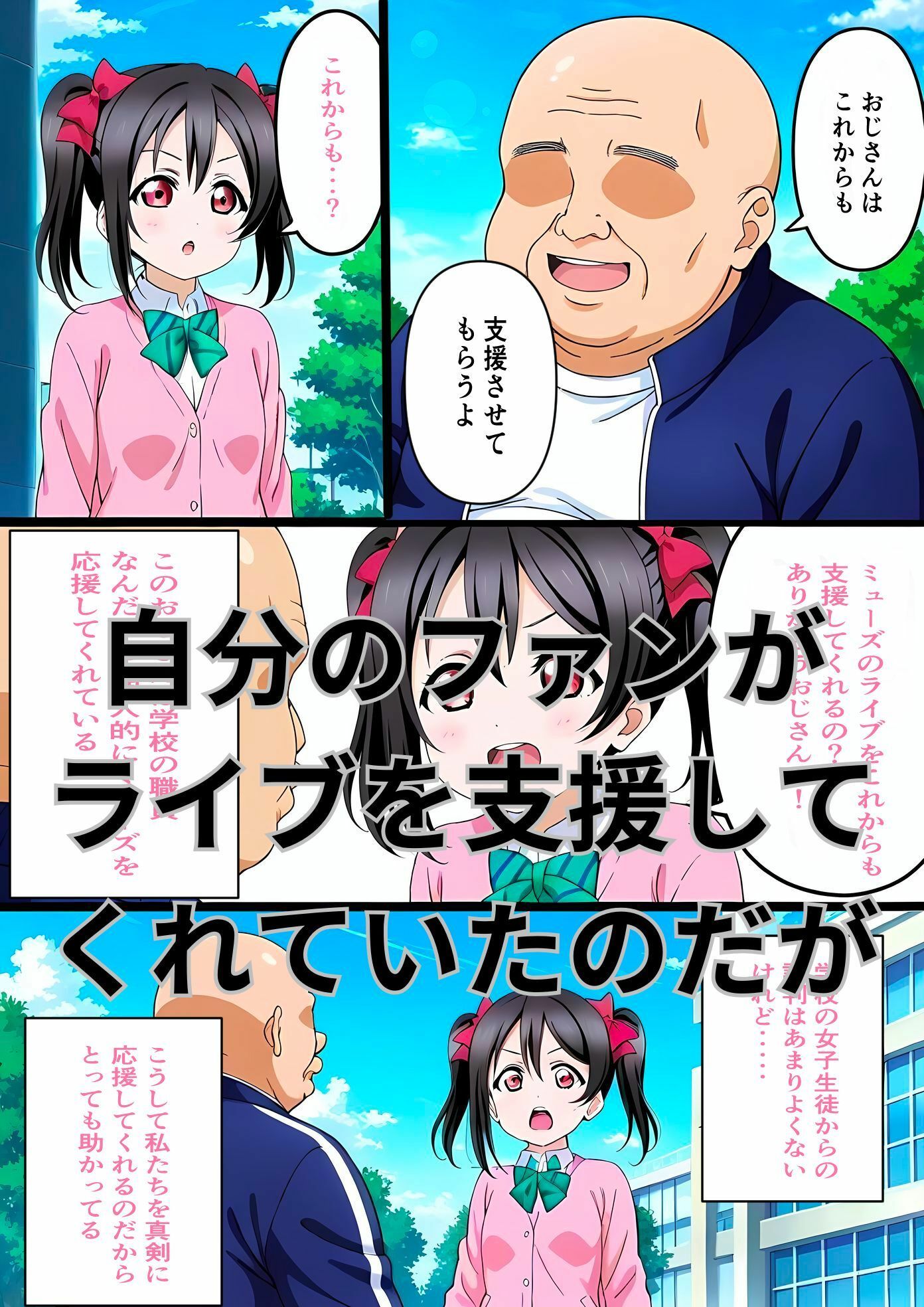 サンプル画像1:ファンのきもオジに監禁されて犯し尽くされた矢澤にこ(はやふ) [d_518500]