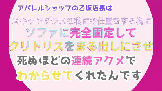 アパレルショップの乙坂店長は、スキャンダラスな私にお仕置きする為に、ソファに完全固定してクリトリスをまる出しにさせ、死ぬほどの連続アクメでわからせてくれたんですの画像1
