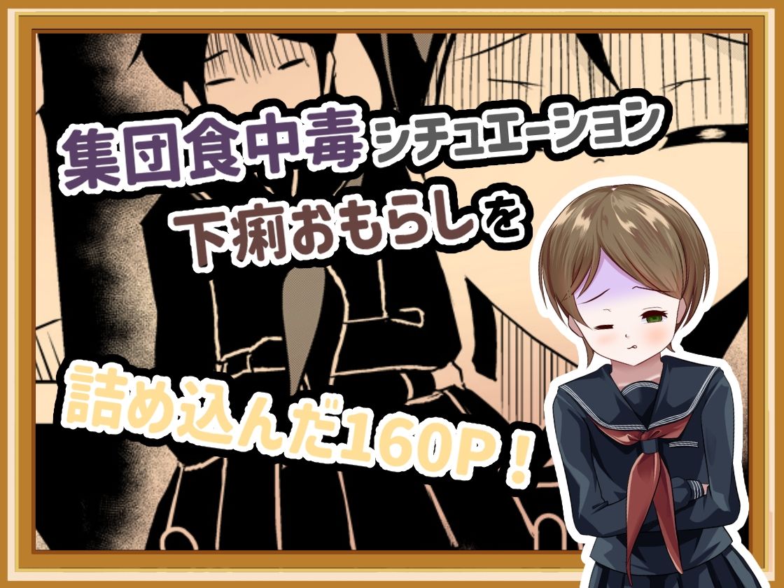 サンプル画像2:下痢おもらし！食中毒と女子学生たちの奮闘(UpaUpa company) [d_518821]