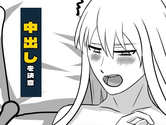 サンプル画像5:買ってきた奴●に孕ませックス(あるごりゅーど) [d_518976]