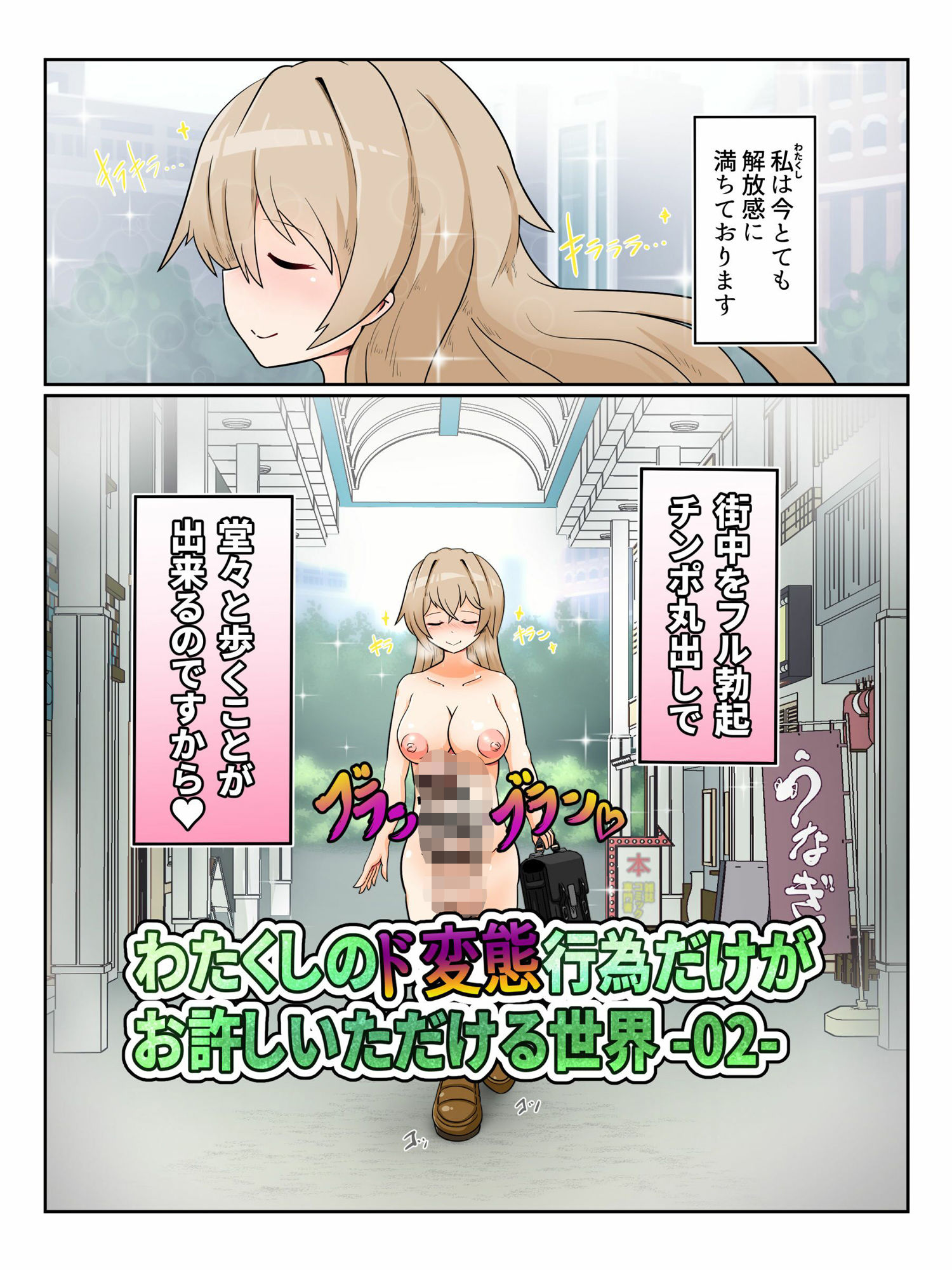 サンプル画像1:わたくしのド変態行為だけがお許しいただける世界02(大自然重工) [d_519134]