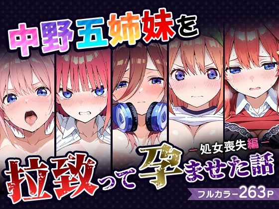 【d_519669】中野五姉妹を拉致って孕ませた話〜処女喪失編〜のパッケージ画像