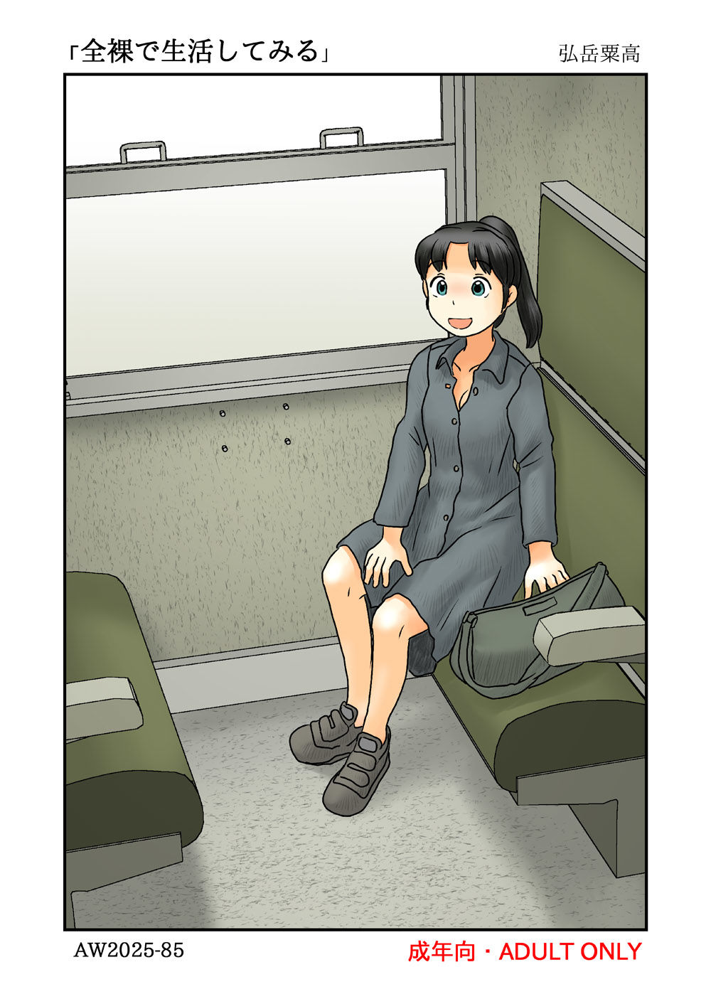 サンプル画像1:全裸で生活してみる(あわたけ) [d_520154]