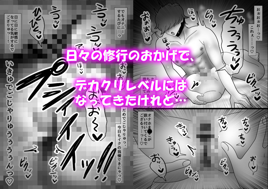 ござる君のクリ責め修行 〜デカクリイキ我慢できるかな？〜