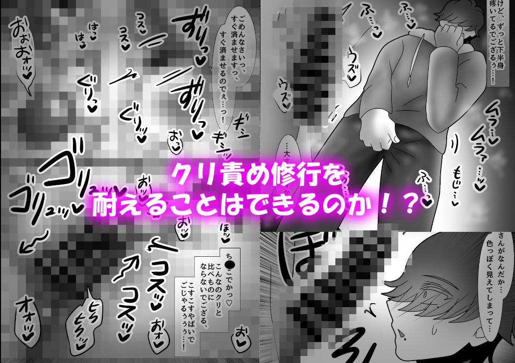 ござる君のクリ責め修行 〜デカクリイキ我慢できるかな？〜