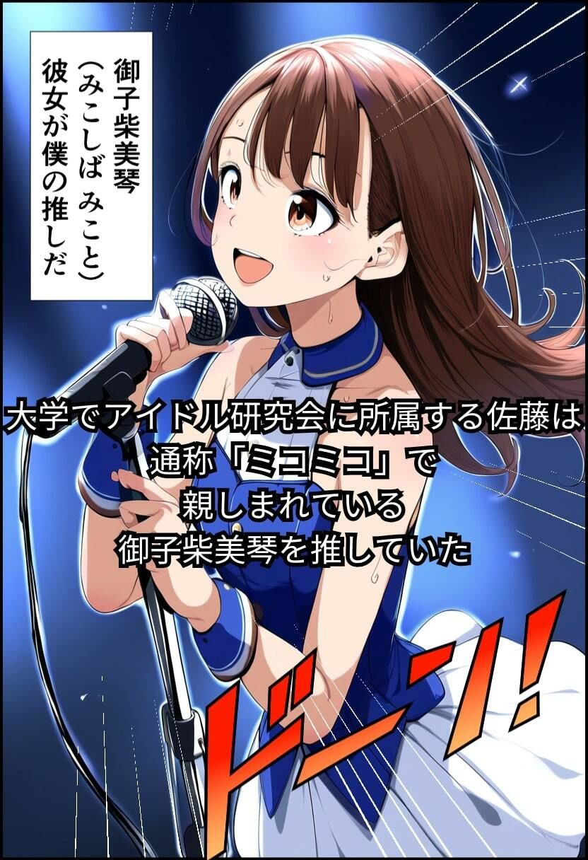 サンプル画像1:推しアイドルにちんぽがあるなんて(イッキ) [d_520388]