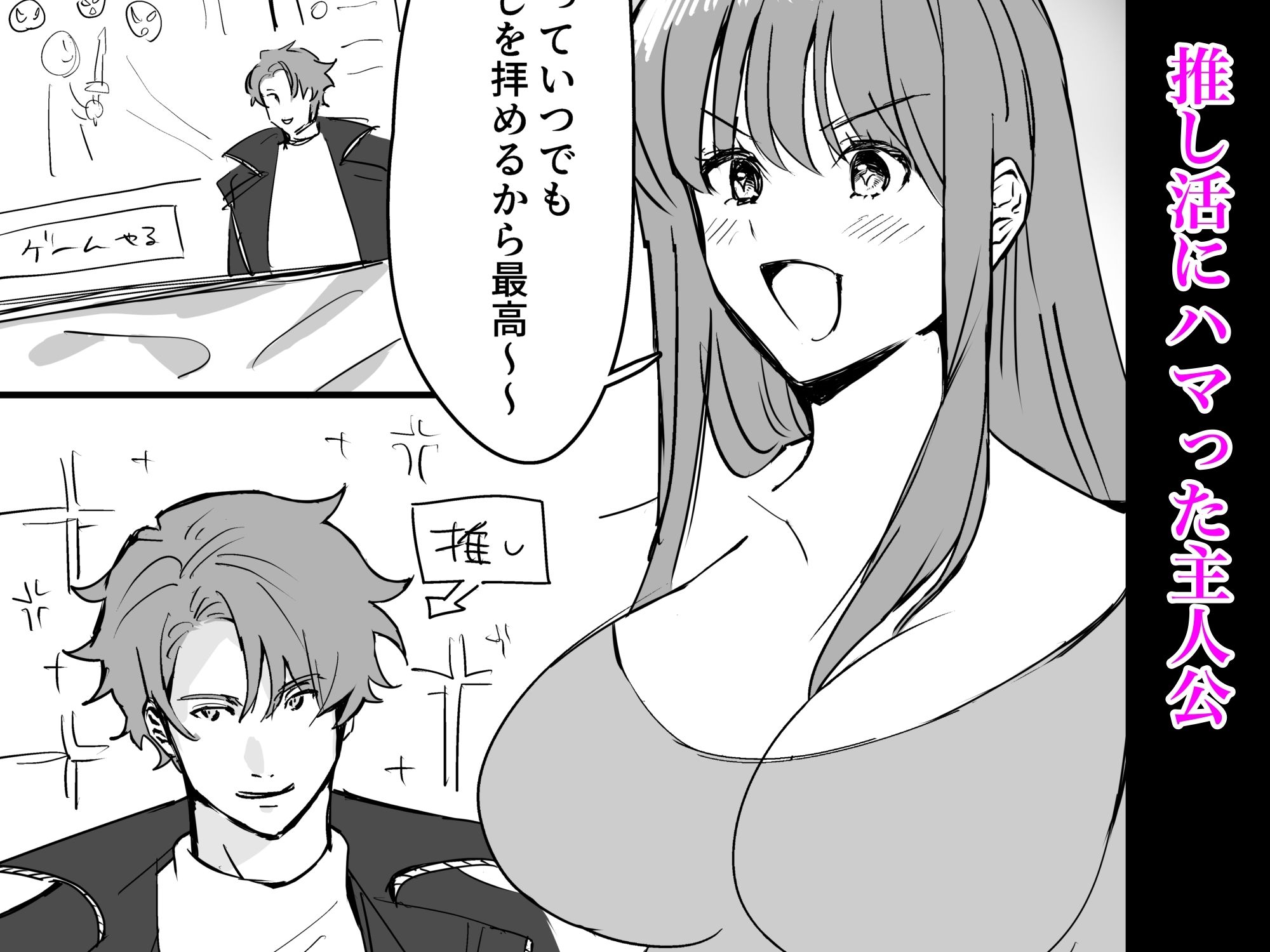 サンプル画像1:推しのために初めてパパ活やってみる(1万キロカロリー) [d_520392]