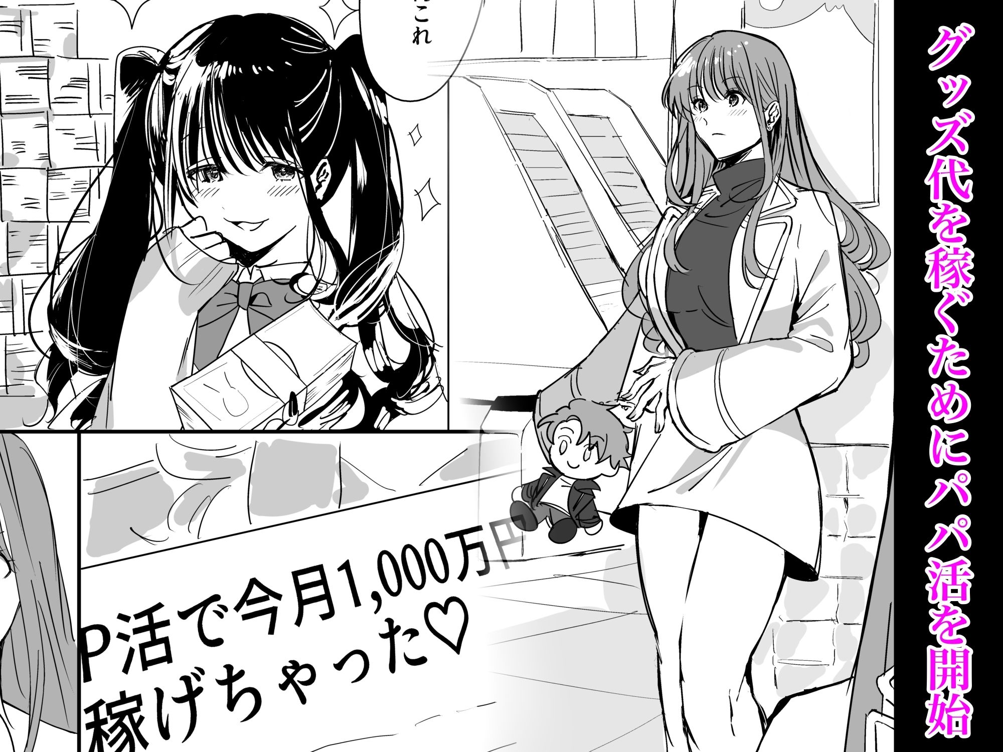 サンプル画像2:推しのために初めてパパ活やってみる(1万キロカロリー) [d_520392]