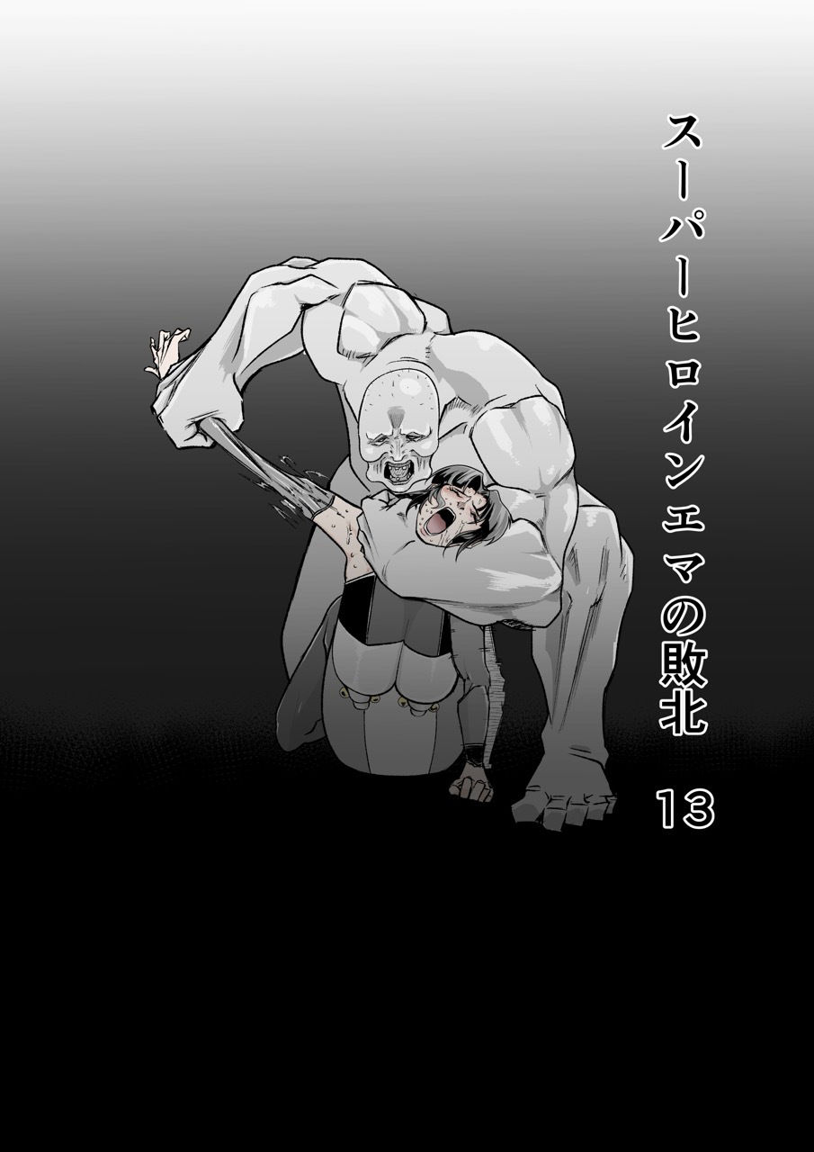 サンプル画像1:スーパーヒロインエマの敗北 13(FAT CAT) [d_520601]