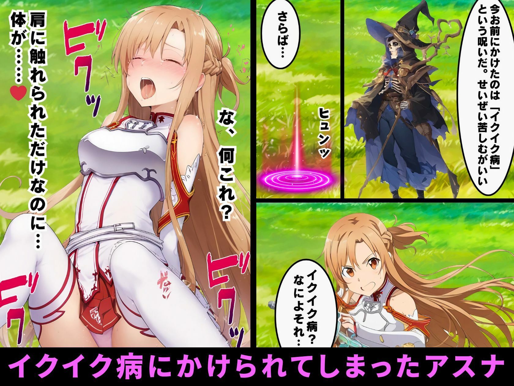 サンプル画像1:イクイク病にかかったアスナ、街の医者に寝取られて無限連続絶頂【102P ソードアートオンライ●NTR漫画】(変態マジシャン) [d_520681]