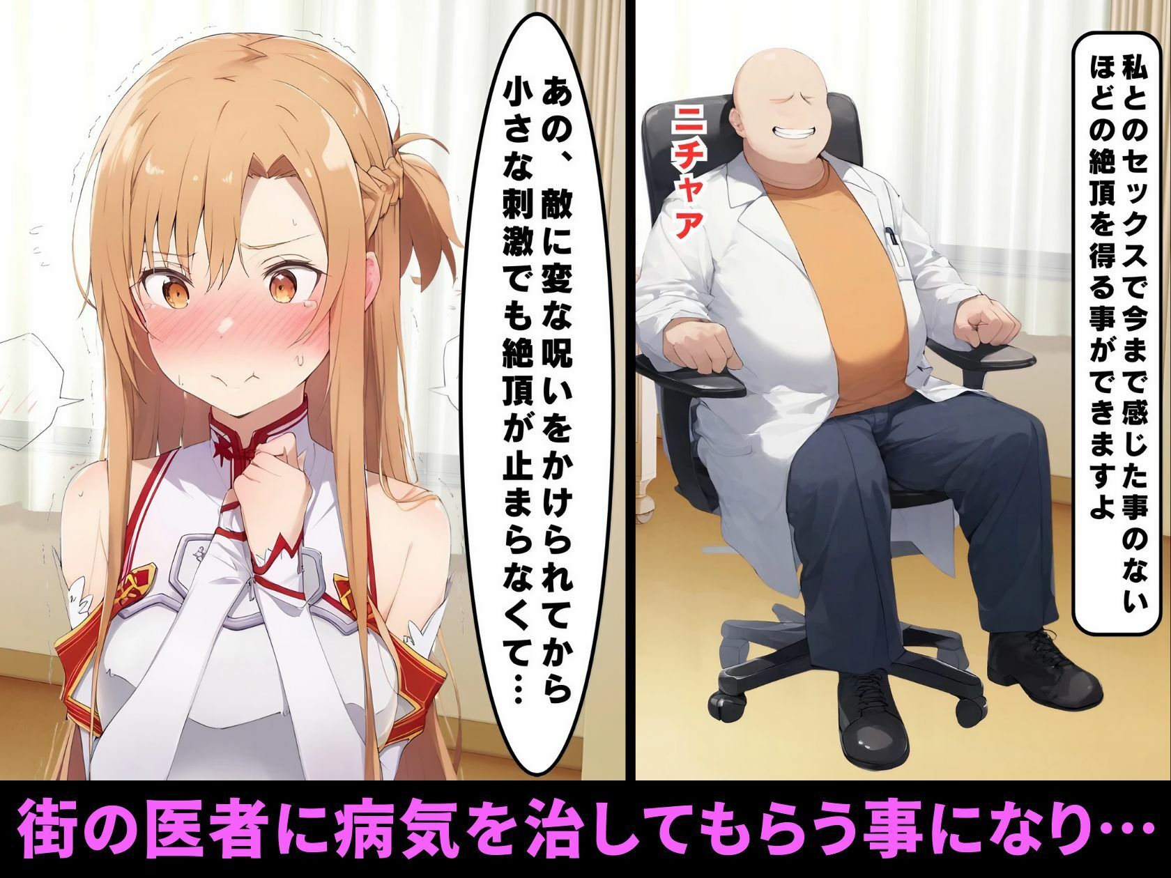 サンプル画像3:イクイク病にかかったアスナ、街の医者に寝取られて無限連続絶頂【102P ソードアートオンライ●NTR漫画】(変態マジシャン) [d_520681]