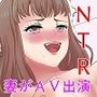 巨乳妻AVネトラレ ～人妻ナンパAV、その舞台裏で起こっていたこと～