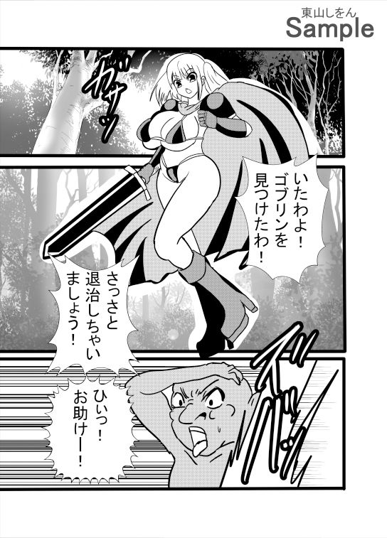 サンプル画像1:ゴブリン様の下剋上！？女騎士は便器魔法でメスの本能に逆らえない！！(東山しをん) [d_520851]