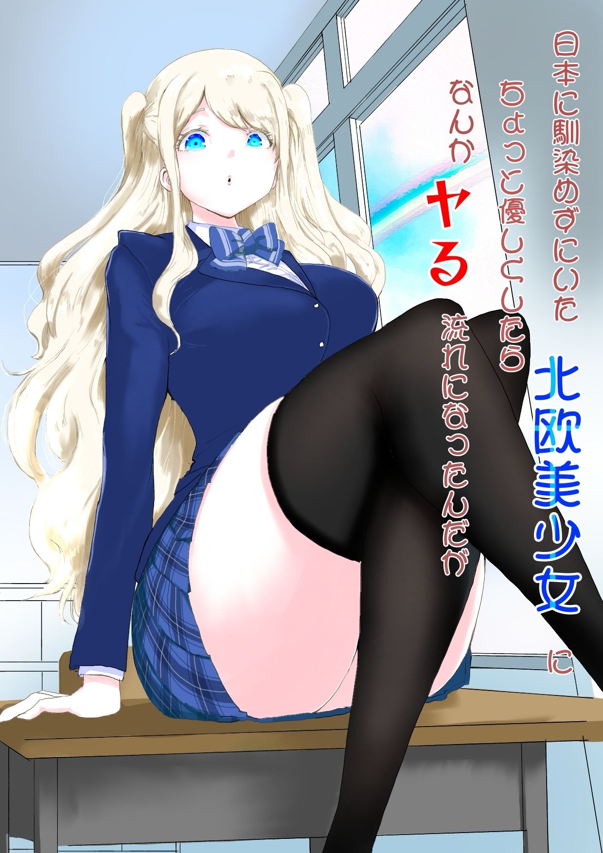 サンプル画像1:日本に馴染めずにいた北欧美少女にちょっと優しくしたらなんかヤる流れになったんだが(ラッチョシティ) [d_520891]