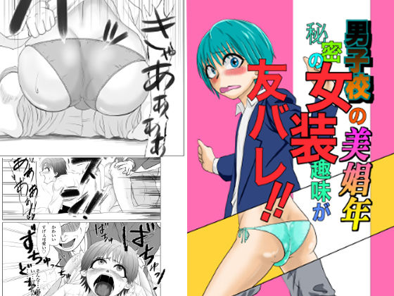 男子校の美少年秘密の女装趣味が友バレ！！