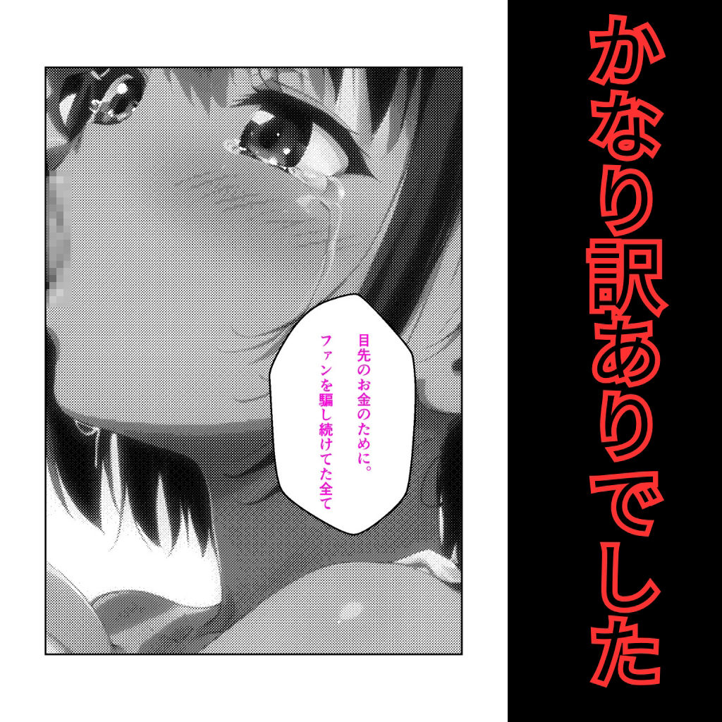 オタが推しアイドルを抱けた理由のサンプル画像 6