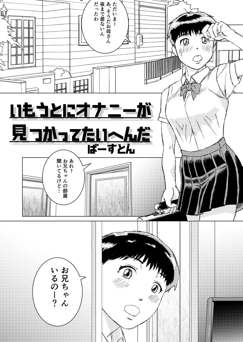 サンプル画像1:いもうとにオナニーが見つかってたいへんだ(ばーすとんまがじん) [d_522084]