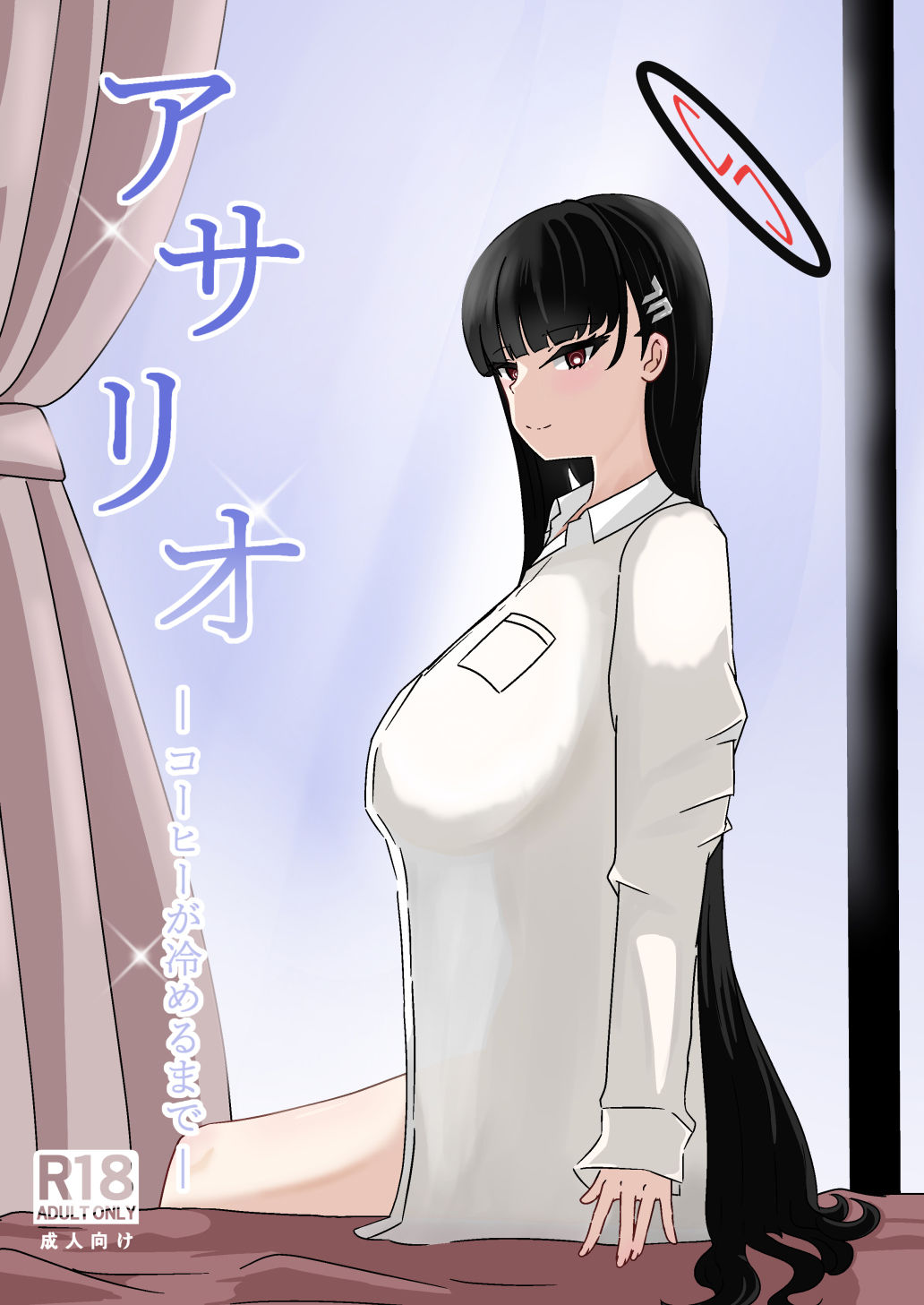 サンプル画像1:アサリオ コーヒーが冷めるまで(ネトスミ) [d_522163]