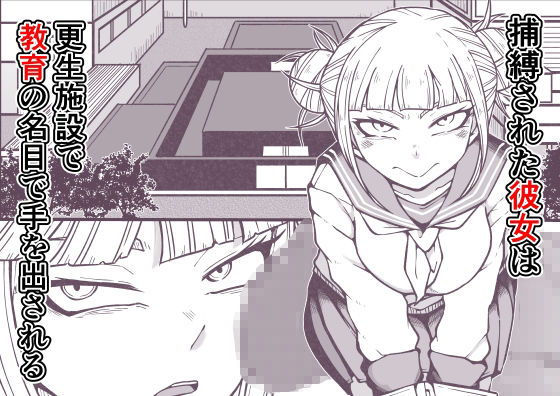 サンプル画像1:ヴィラン更生施設稼働中(篠崎真娘) [d_522363]