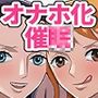 催〇オナホパイレーツ