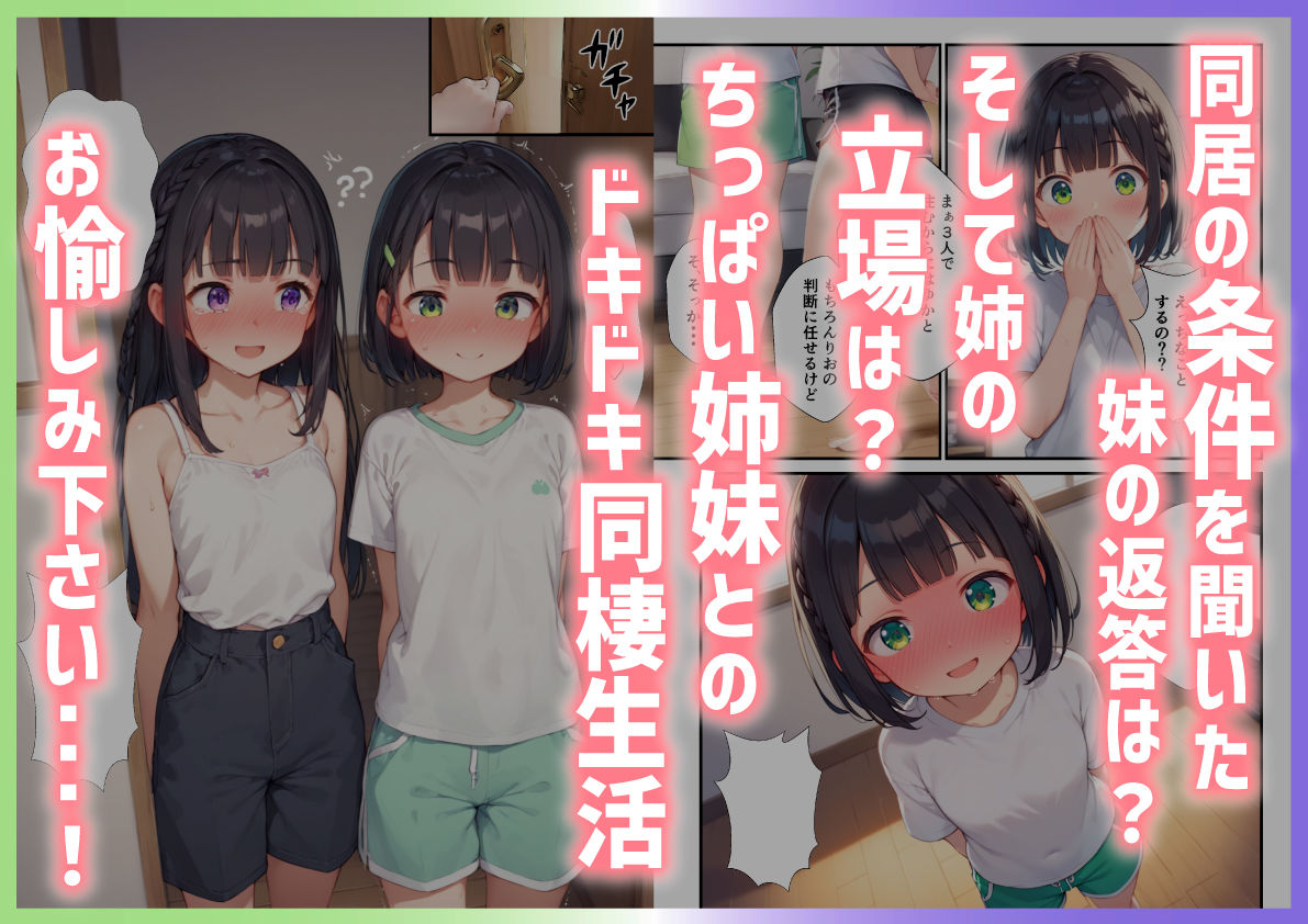 ちっぱい姉妹同棲性活〜ウチに来た彼女の妹を中出し同棲生活に引き込む話〜