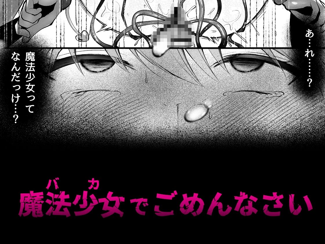 サンプル画像6:魔法少女悪堕ち調教ラボ(瑠璃丸) [d_522467]